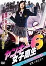 ヤンキー女子高生6 ～八王子最強伝説～