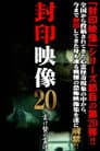 封印映像20 生け贄の霊説