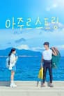 아주르 스프링