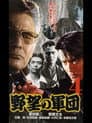 日本極道史 野望の軍団４