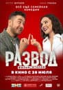 Развод. Фильм второй