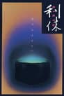 利休