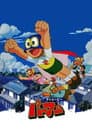 Pa-Pa-Pa ザ☆ムービー パーマン