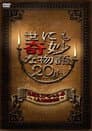 世にも奇妙な物語 20周年スペシャル・春 ～人気番組競演編～