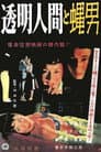 透明人間と蝿男