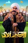 الكبير أوي