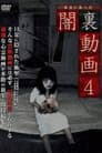 本当にあった闇裏動画 4