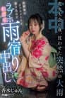 HMN-637 On the night of the fireworks festival, a sudden heavy rain caused chaos. A childhood friend and a classmate rushed into a love hotel room to take shelter from the rain. Jun Perfume