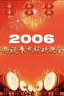 2006年中央广播电视总台春节联欢晚会