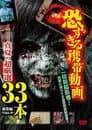 恐すぎる携帯動画 真夏の超厳選 33本 総集編（Vol.6～9）