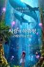 사랑의 하츄핑: 고래보석의 전설