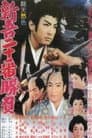 新吾二十番勝負