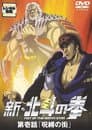 新・北斗の拳 - 呪縛の街