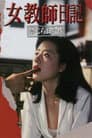 女教師日記 禁じられた性