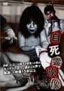 自死霊映像