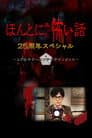 ほんとにあった怖い話 25周年スペシャル
