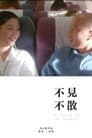 不见不散