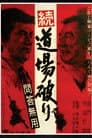 続・道場破り　問答無用