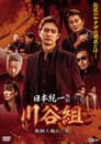 日本統一外伝 川谷組　無頼 ～人斬り二郎～