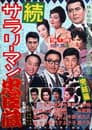 続　サラリーマン忠臣蔵