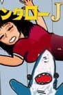 キンタローJK＆セクハラシャーク　けしからん宇宙線