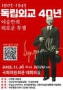 독립외교 40년 - 이승만의 외로운 투쟁