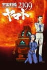 宇宙戦艦ヤマト2199 第三章「果てしなき航海」