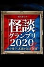 稲川淳二の怪談グランプリ2020～奇々怪々 真夏の夜話5選～