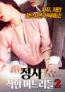 정사 : 착한 며느리들 2