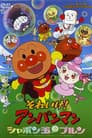Anpanman: Purun, La Burbuja