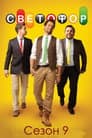 Temporada 9