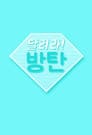 달려라 방탄!