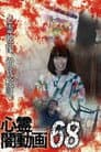 心霊闇動画68