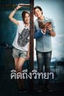 คิดถึงวิทยา