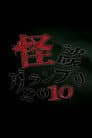 怪談グランプリ 2010