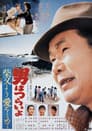男はつらいよ　柴又より愛をこめて