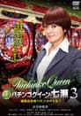 銀玉遊戯　パチンコクィーン・七瀬３　編集長争奪パチンコバトル！