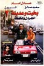 بخيت وعديلة 2 - الجردل والكنكة