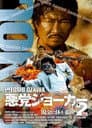 悪党ジョーカーVOL.2 現金に体を張れ!