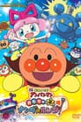 Anpanman: Nanda y Runda Del Planeta De Juguetes