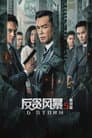 G 風暴