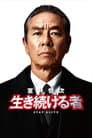 室井慎次 生き続ける者