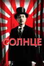 Солнце