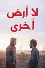 لا أرض أخرى