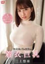 無意識に男を挑発する着衣巨乳 超ラッキースケベ妄想シチュエーションSpecial 。 三上悠亜