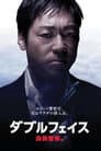 ダブルフェイス 偽装警察編