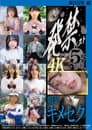 発禁ベスト　媚薬キメセク　BLUE LINE_03／茜（26） その他 7名