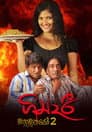 ගින්දරී: බහුබූතයෝ 2