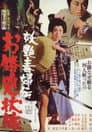 妖艶毒婦伝　お勝兇状旅