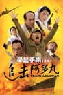 举起手来2：追击阿多丸号